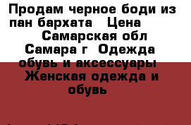 Продам черное боди из пан-бархата › Цена ­ 1 000 - Самарская обл., Самара г. Одежда, обувь и аксессуары » Женская одежда и обувь   